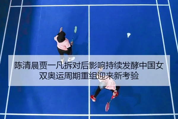 chen-qing-chen-jia-yi-fan-chai-dui-hou-ying-xiang-chi-xu-fa-jiao-zhong-guo-nv-shuang-ao-yun-zhou-qi-chong-zu-ying-lai-2-822.jpg