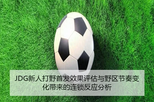 xin-ren-da-ye-shou-fa-xiao-guo-ping-gu-yu-ye-qu-jie-zou-bian-hua-dai-lai-de-lian-suo-fan-ying-fen-xi-2-549.jpg
